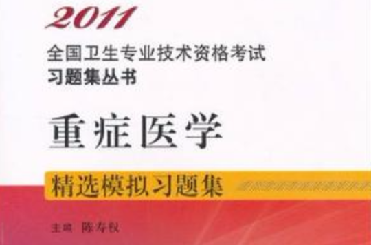 重症醫學精選模擬習題集/2011全國衛生專業技術資格考試習題集叢書