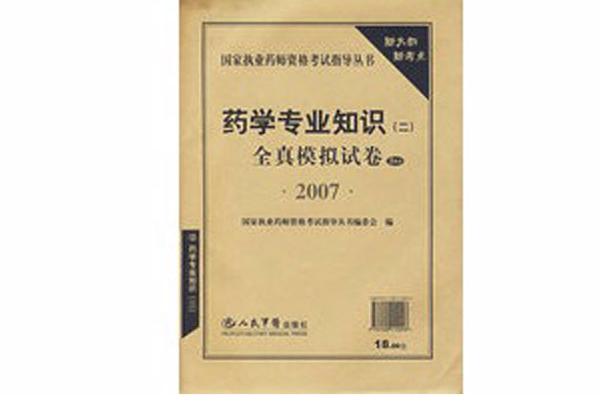 2007藥學專業知識2全真模擬試卷：5套裝 （精裝）