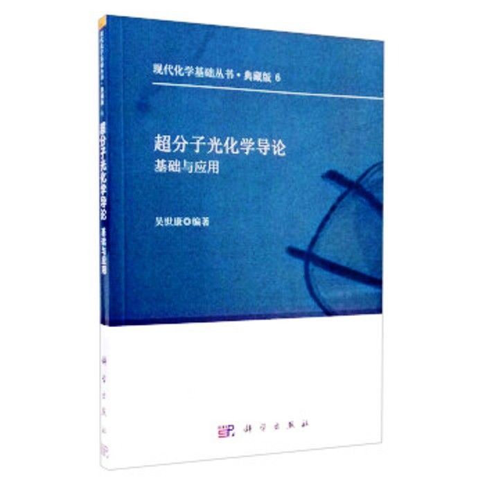 超分子光化學導論——基礎與套用