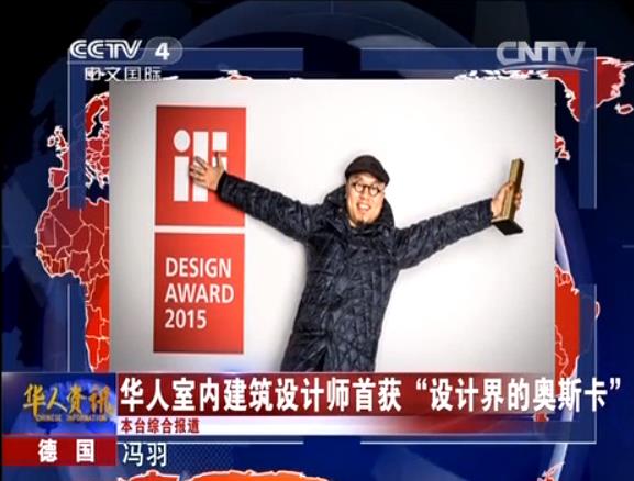 馮羽獲2015年iF design award 金獎