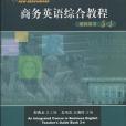 商務英語綜合教程教師用書（第三、四冊）