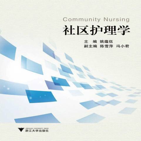 社區護理學(2014年浙江大學出版社出版的圖書)