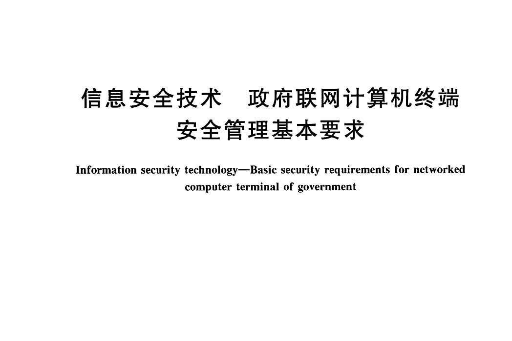 信息安全技術—政府聯網計算機終端安全管理基本要求