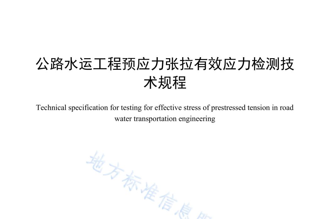 公路水運工程預應力張拉有效應力檢測技術規程