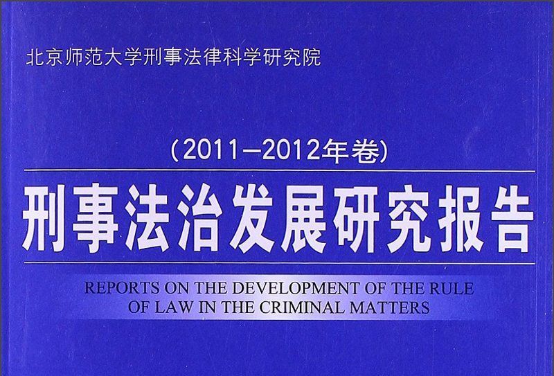 刑事法治發展研究報告（2011-2012年卷）