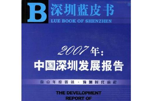 中國深圳發展報告(2007年社會科學文獻出版社出版的圖書)