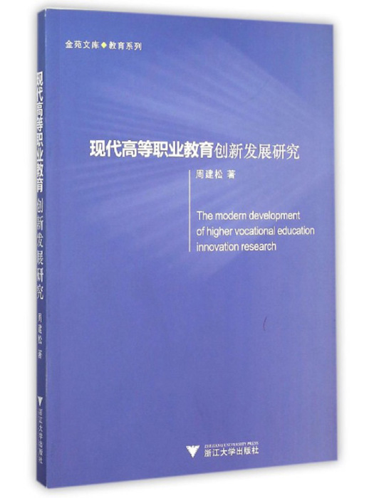 現代高等職業教育創新發展研究