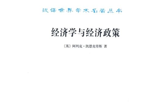 經濟學與經濟政策(2015年商務印書館出版的圖書)