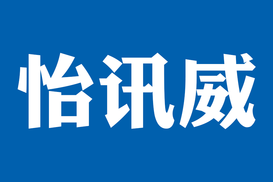 深圳市怡訊威電子有限公司