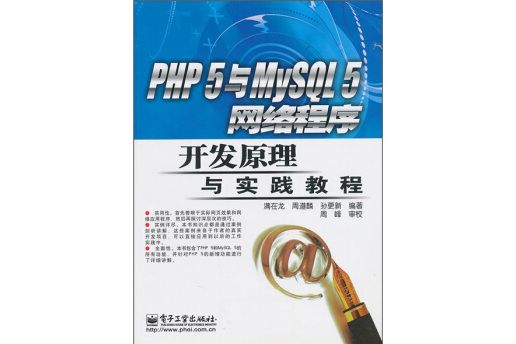 PHP 5與MySQL 5網路程式開發原理與實踐教程