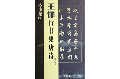 王鐸行書集唐詩