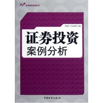 證券投資系列叢書：證券投資案例分析