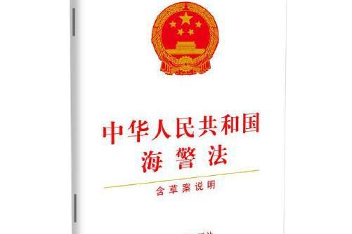 中華人民共和國海警法（含草案說明）