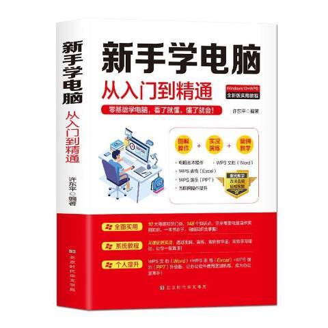 新手學電腦從入門到精通(2020年北京時代華文書局出版的圖書)