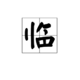 臨(漢字)