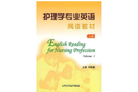 護理學專業英語閱讀教材（上冊）