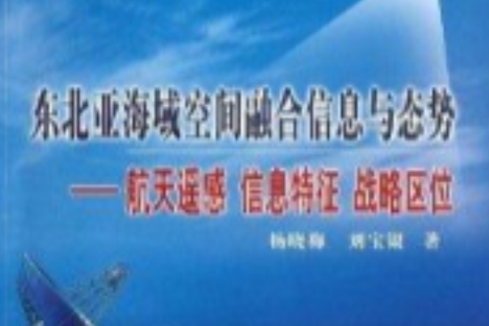 東北亞海域空間融合信息與態勢：航天遙感