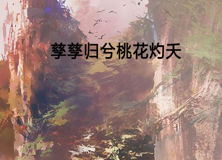 孳孳歸兮桃花灼夭