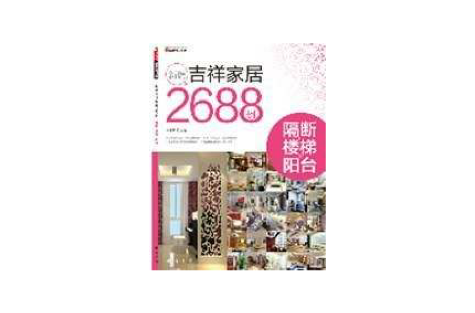 新編吉祥家居2688例-隔斷。樓梯。陽台