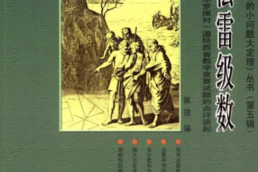 法雷級數——從華羅庚對一道陝西省數學競賽試題的點評談起