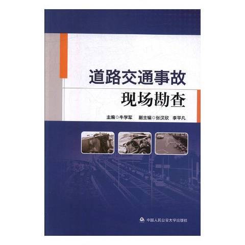 道路交通事故現場勘查(2018年中國人民公安大學出版社出版的圖書)