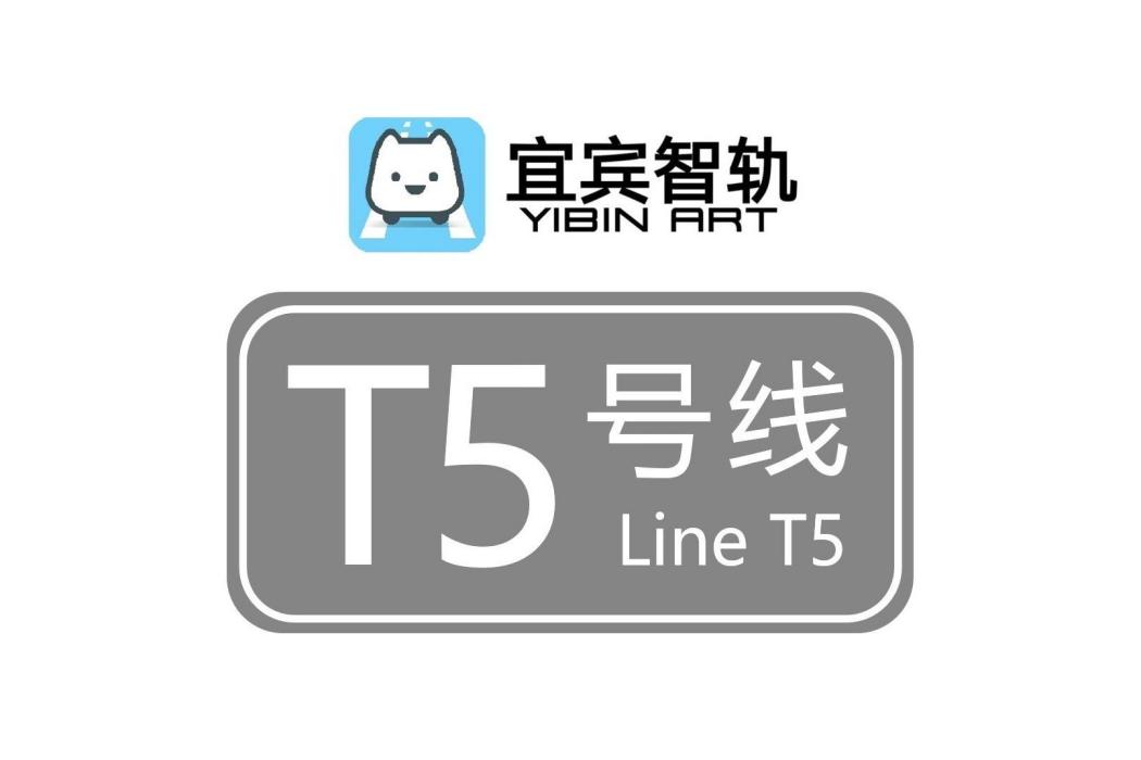 宜賓智軌T5線