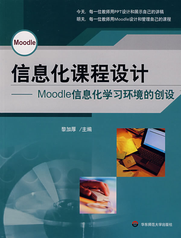 信息化課程設計：Moodle信息化學習環境的創設