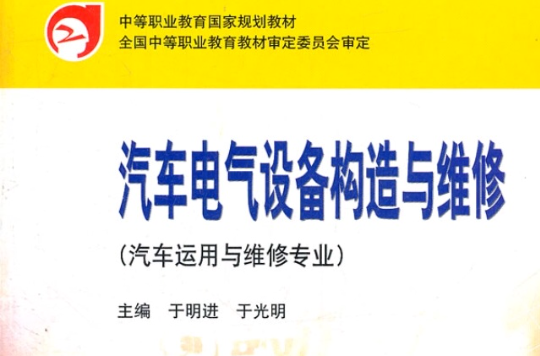 高職高專套用型規劃教材：汽車電氣設備構造與維修