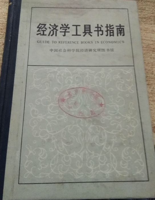 經濟學工具書指南