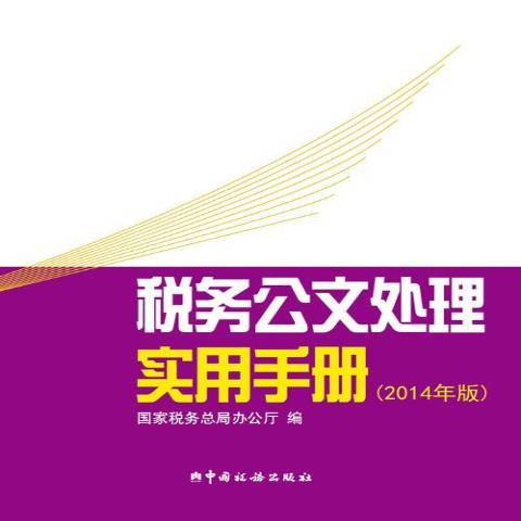 稅務公文處理實用手冊：2014年版