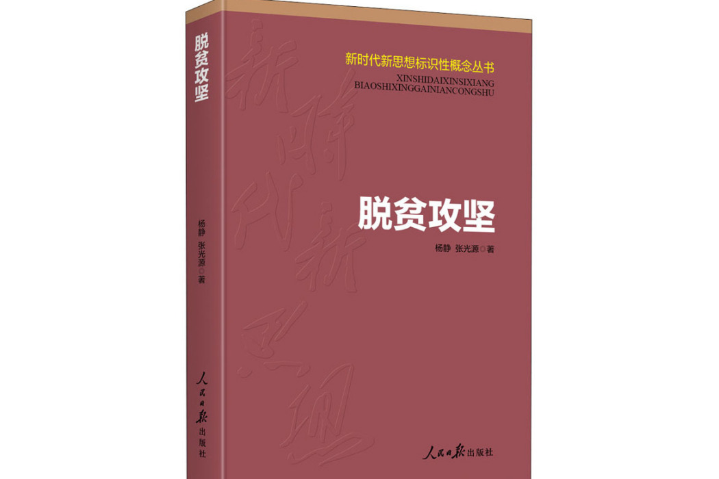 脫貧攻堅(2021年人民日報出版社出版的圖書)