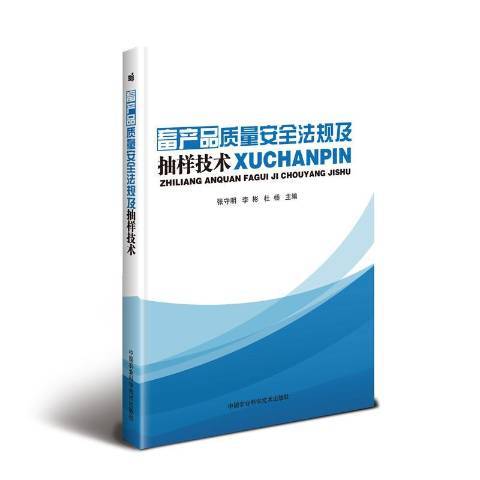 畜產品質量安全法規及抽樣技術XUCHANPIN