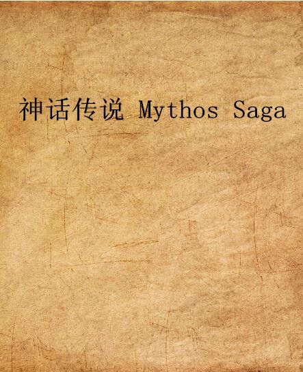 神話傳說 Mythos Saga