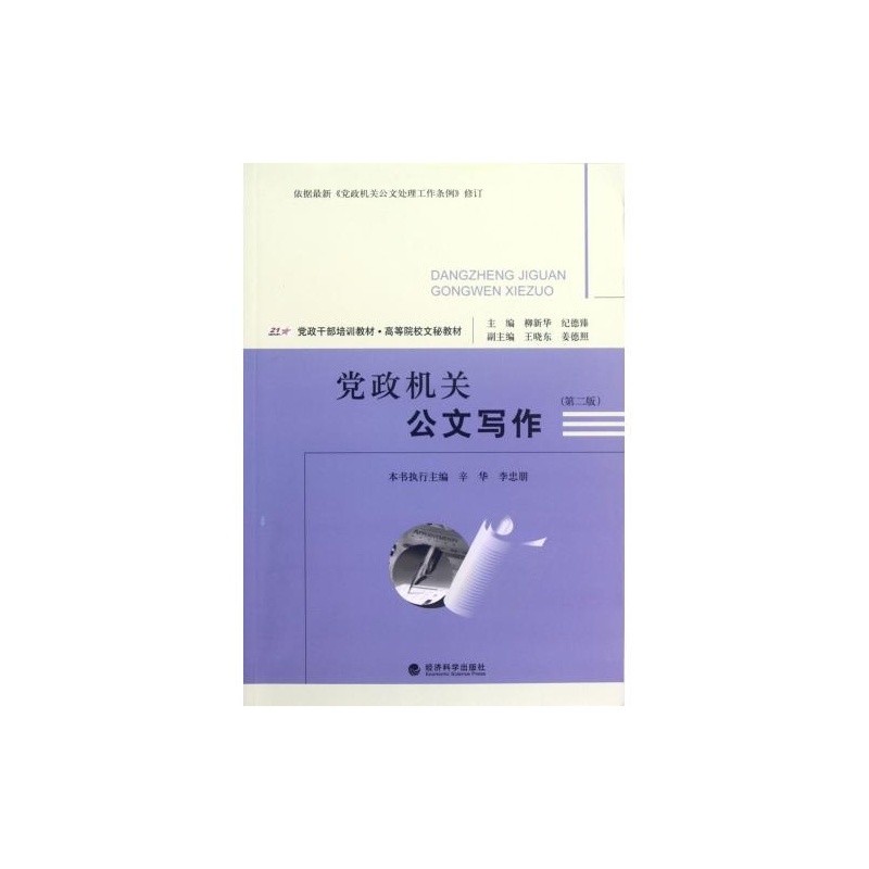 黨政機關公文寫作(辛華、紀德臻編著書籍)