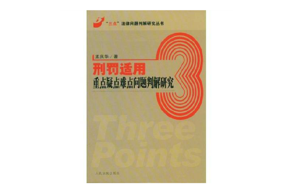 刑罰適用重點疑點難點問題判解研究