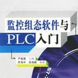 監控組態軟體與PLC入門