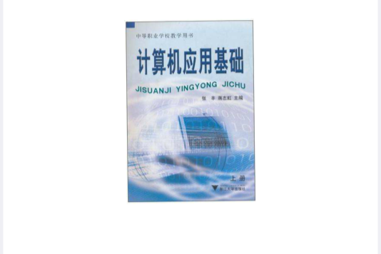 計算機套用基礎（上）(張豐編著的圖書)