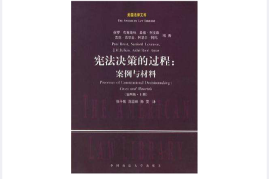 憲法決策的過程（上下冊）