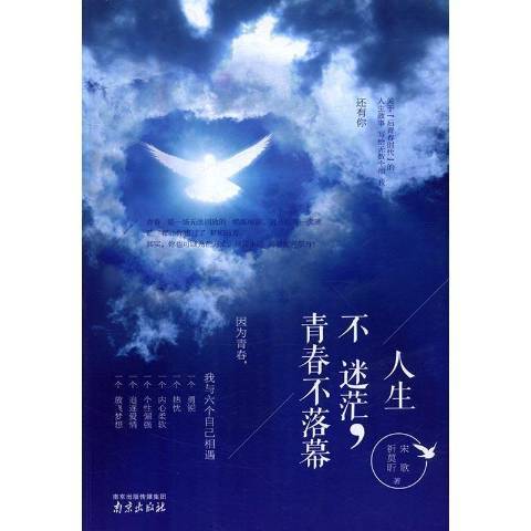 人生不迷茫，青春不落幕(2016年南京出版社出版的圖書)