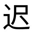 遲(漢字)