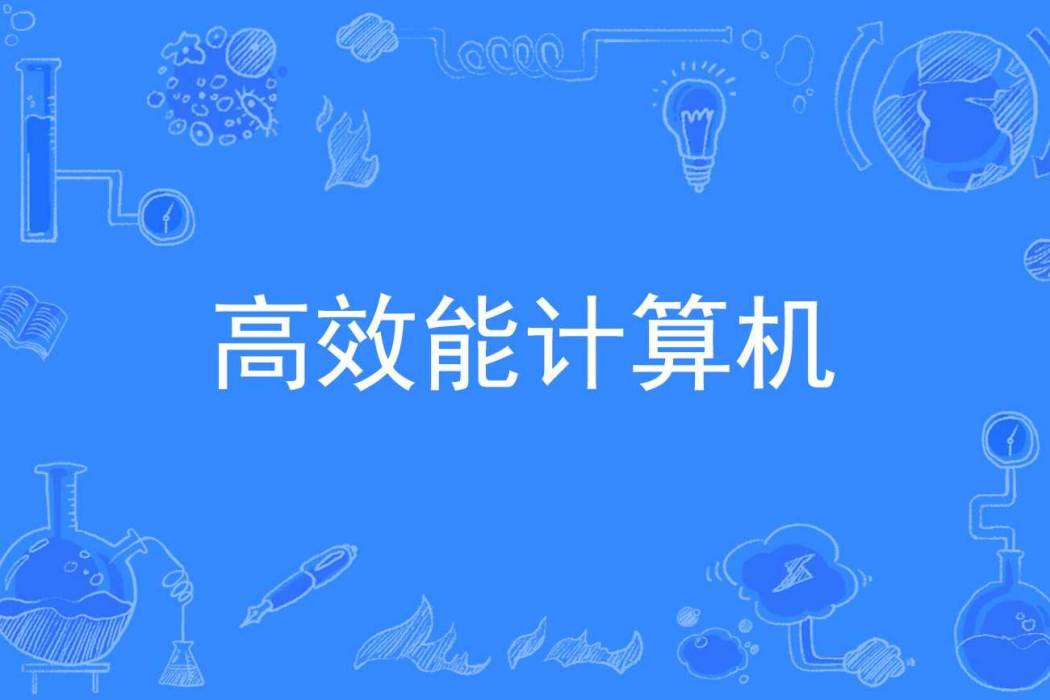 高效能計算機