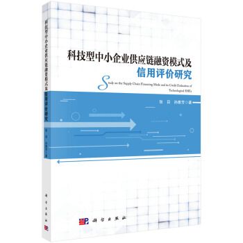 科技型中小企業供應鏈融資模式及信用評價研究