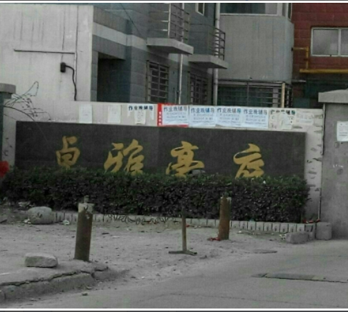 卓雅豪庭