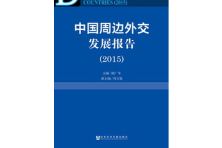中國周邊外交發展報告(2015)