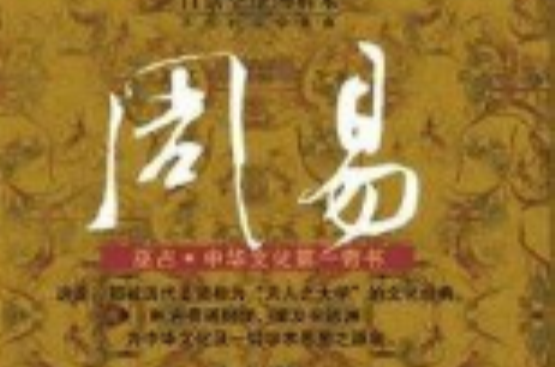 周易：中華上古文化第一奇書