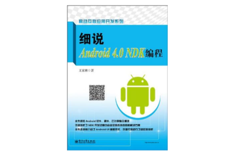 細說Android 4.0 NDK編程