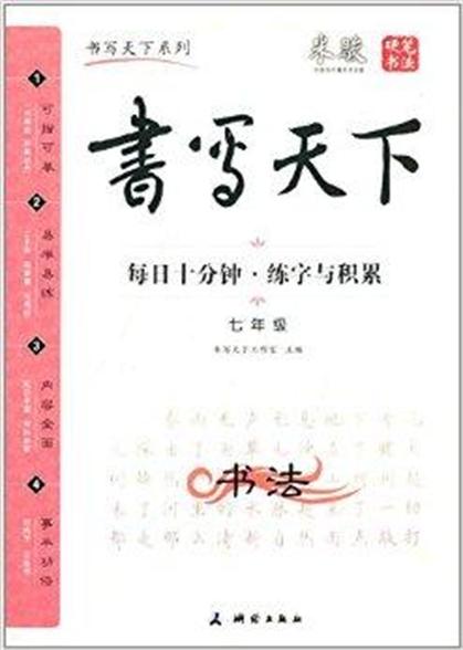 書寫天下系列：每日十分鐘練字與積累