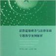 思想道德修養與法律基礎專題教學案例解析