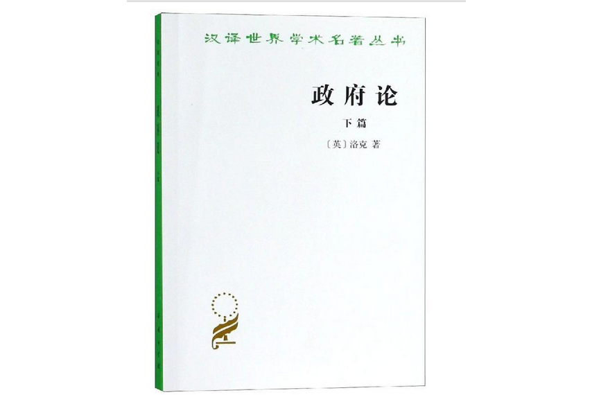 政府論（下篇）——論政府的真正起源、範圍和目的