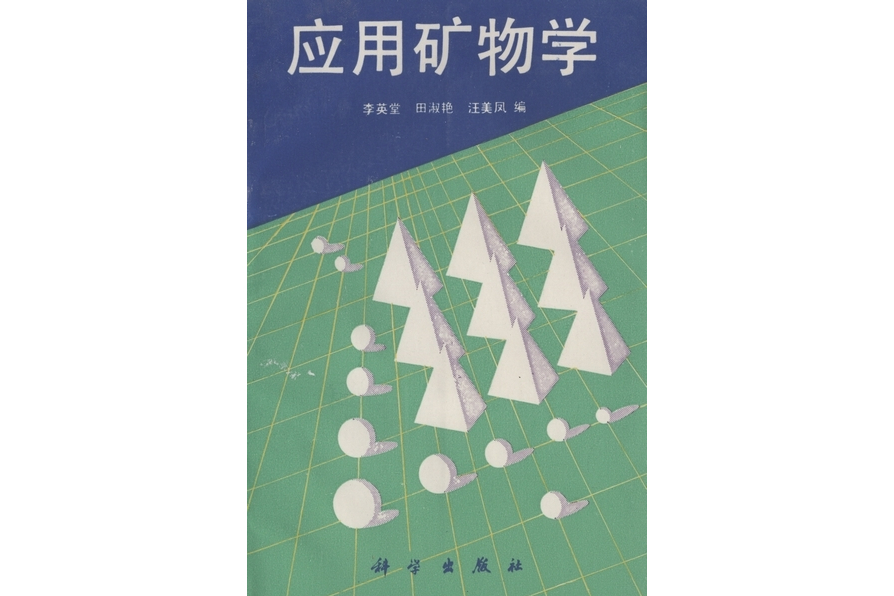 套用礦物學(1995年科學出版社出版的圖書)